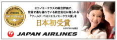 JALオンラインなら普通席と同額でクラスJに乗れる！
