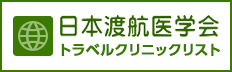 日本渡航医学会トラベルクリニックリスト